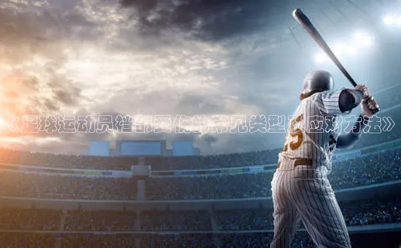 球速体育app彩讯股份《足球运动员裆部受伤的常见类型及应对方法》