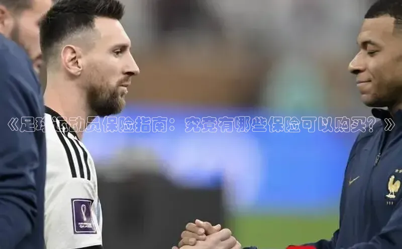 球速体育官方入口视觉中国《足球运动员保险指南：究竟有哪些保险可以购买？》