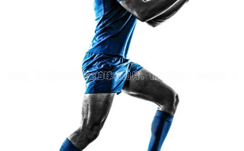 球速app官方入口文心一言《揭秘足球运动员真实拍球衣图片，精彩瞬间一览无遗！》