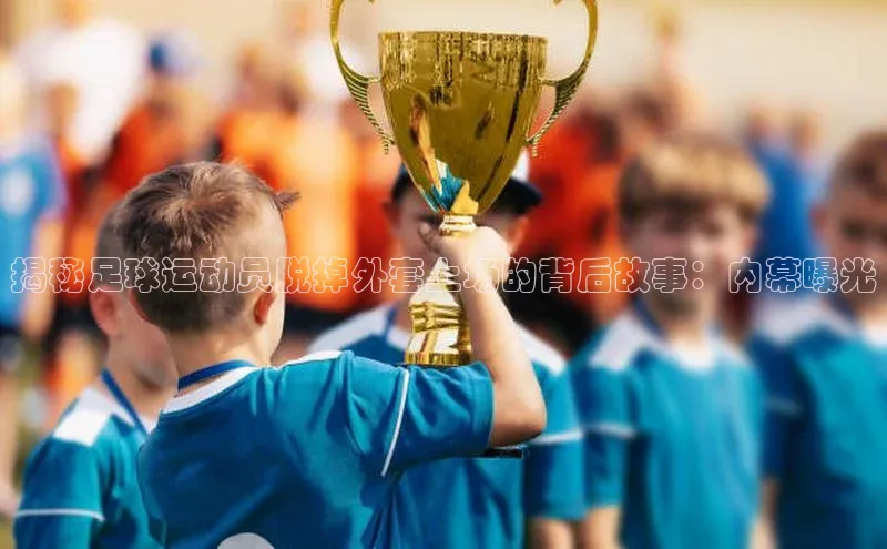 球速体育app下载官方字节跳动揭秘足球运动员脱掉外套上场的背后故事：内幕曝光