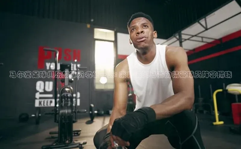 球速体育app下载地址手机版百度学术马尔塞足球俱乐部球员名单一览: 来自法国马赛的精英球员阵容揭晓