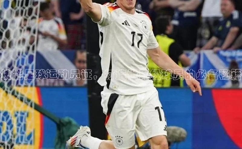 welcome-球速体育百度取证技能足球运动员证，打造世界级球员的必备秘籍