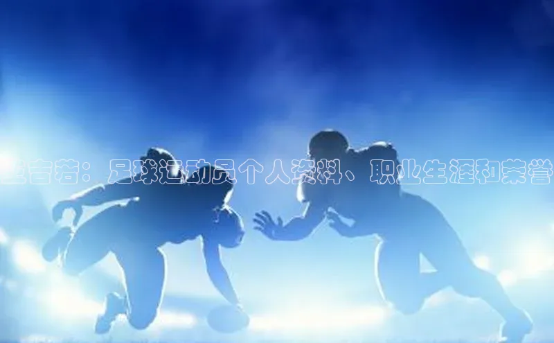 球速体育app下载官方字节跳动王吉若：足球运动员个人资料、职业生涯和荣誉