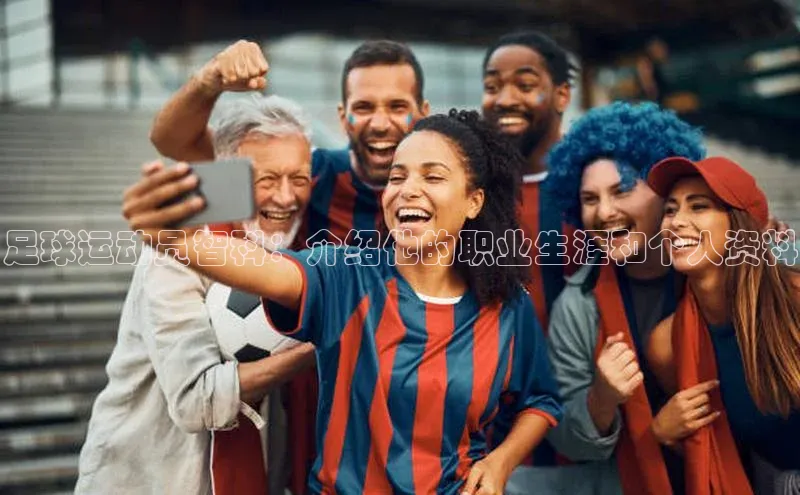 球速体育welcomeARGA公司足球运动员智科：介绍他的职业生涯和个人资料