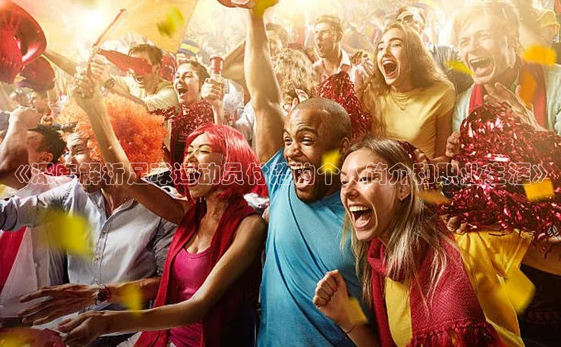 球速体育下载安装小米《深度解析足球运动员付浩的个人简介和职业生涯》