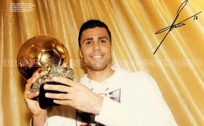 球速体育app彩讯股份徐茂足球运动员个人资料：年龄、成绩、荣誉等详细信息揭秘