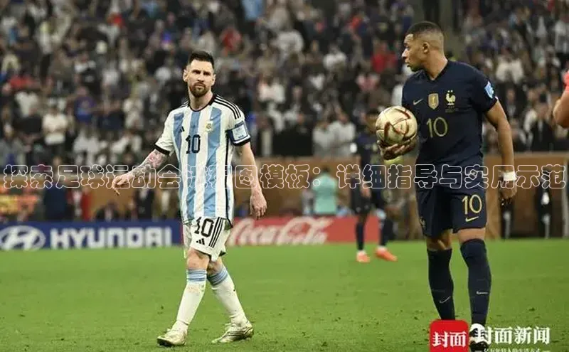 球速体育官方入口百度智能云探索足球运动会流程图模板：详细指导与实用示范