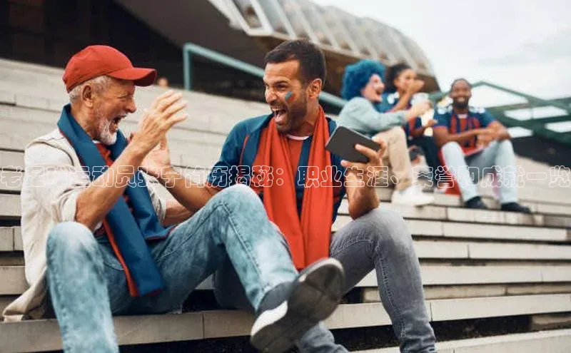 球速体育app下载地址手机版慧博云通老足球运动员张宁简历揭秘：职业生涯、荣誉和成就一览