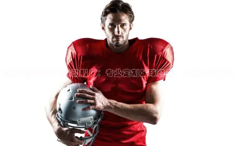 球速体育百度信誉洛阳涧西区足球运动服厂：专业定制足球装备，尽显个性风采