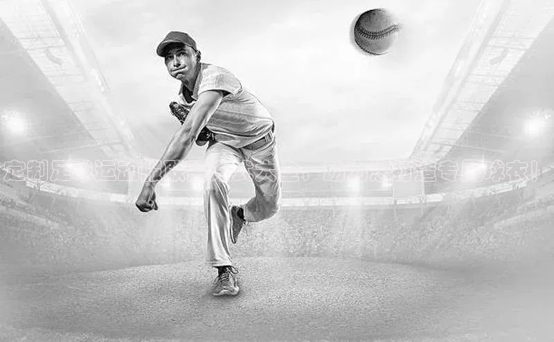 球速体育app官方下载华扬联众定制足球运动服联系方式大全，助力您打造专属球衣！