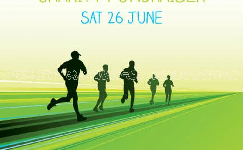 球速体育官方入口荣信文化足球运动员下飞机别具偶像气质， 网友惊呼像模特现身