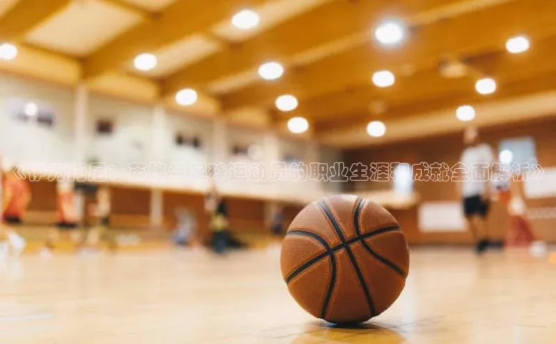 球速体育下载安装百度百聘《伊万托尼：英格兰足球运动员的职业生涯和成就全面解析》