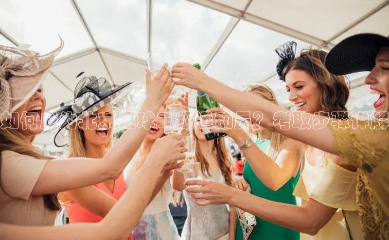 球速app官网登录入口百度社团赞助平台如何成为北京足球二级运动员？考取步骤详解