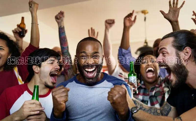 球速体育app度小满理财探索足球明星数据：最全面的足球运动员数据App