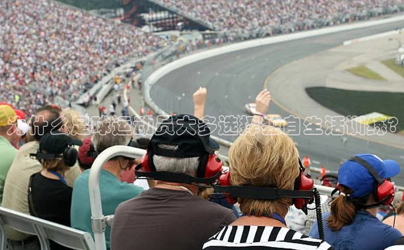 球速体育welcome登录华策影视为什么足球运动员大多选择独自生活训练?