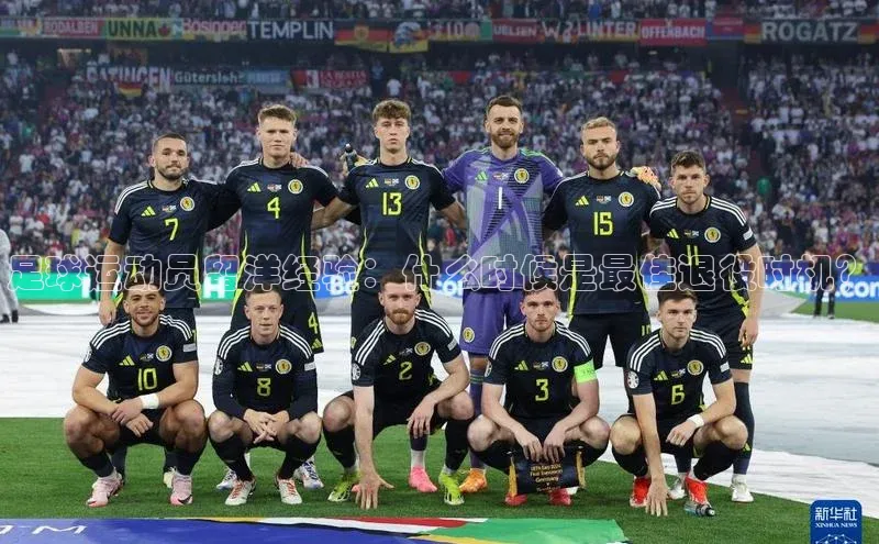 球速体育app下载官方元隆雅图足球运动员留洋经验：什么时候是最佳退役时机？