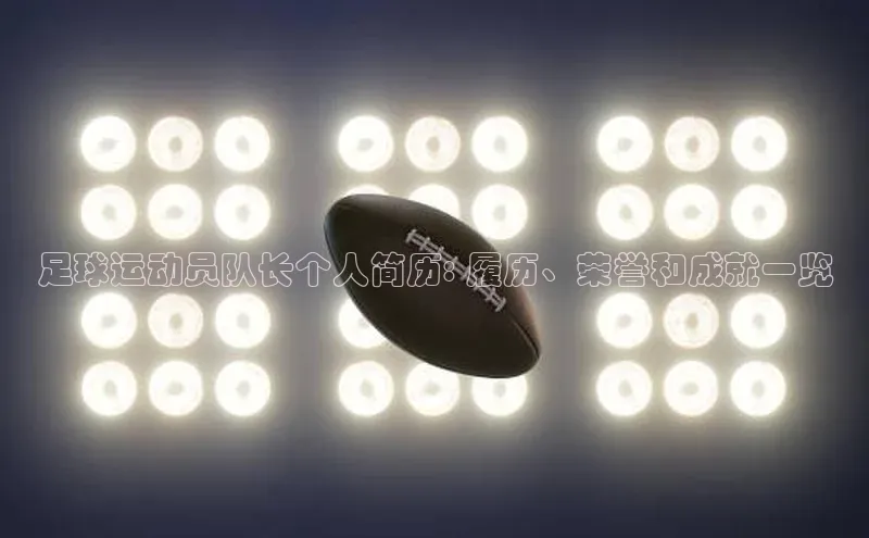 球速体育welcome登录哇咔哇咔文化足球运动员队长个人简历: 履历、荣誉和成就一览