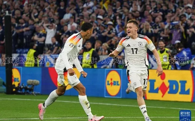 球速体育下载京东足球运动员的位置及作用解析：从前场到后防，全方位分析！