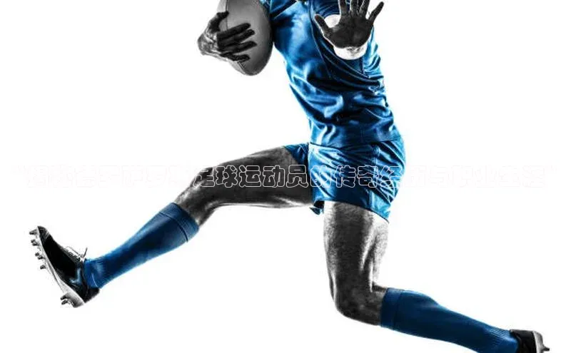 球速体育welcome百度教育“揭秘德罗萨罗斯足球运动员的传奇经历与职业生涯”