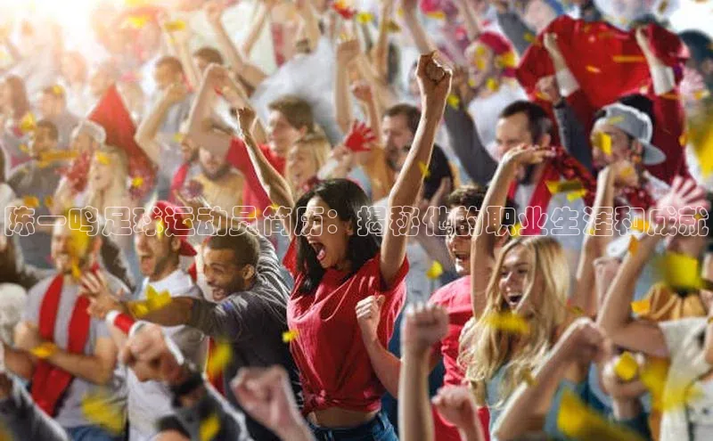 球速体育网页版登录入口歌力思陈一鸣足球运动员简历：揭秘他的职业生涯和成就