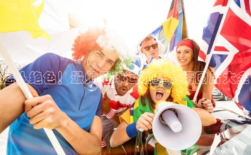 球速体育遥望科技迷人绝色！最帅足球运动员高清图片大全