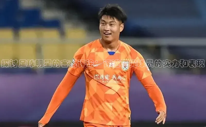 球速体育app官方下载百度大脑探讨足球明星的客观评论：评述顶尖球员的实力和表现