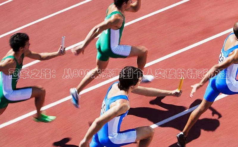 球速体育app官网入口百度翻译App冠军之路：从800米赛事到个人突破的精彩历程