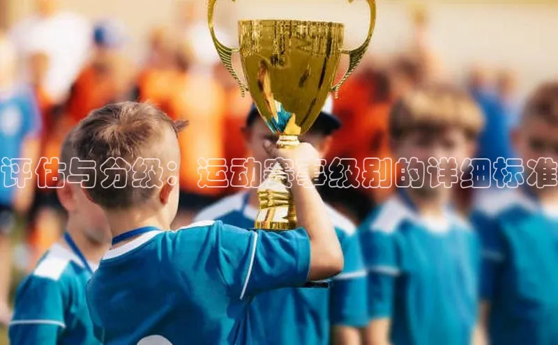 球速体育登录入口宣亚国际评估与分级：运动赛事级别的详细标准