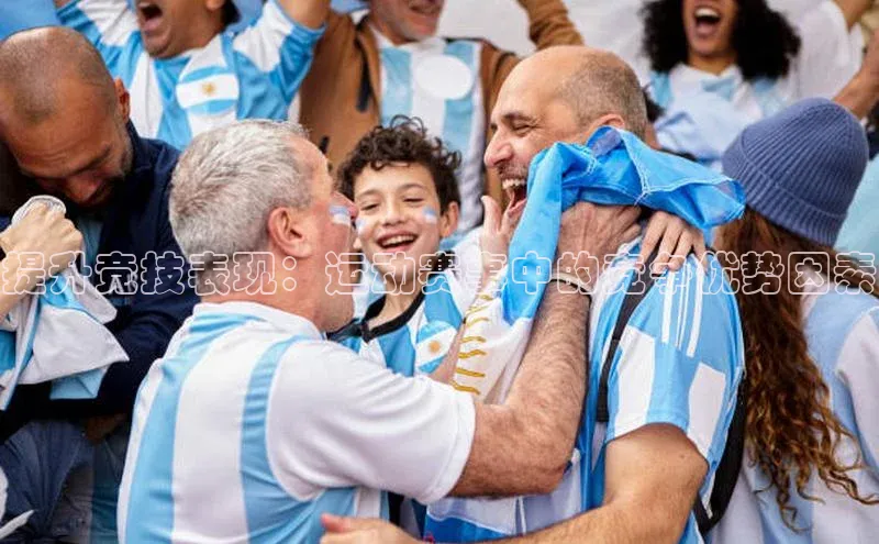 球速体育入口云创智行提升竞技表现：运动赛事中的竞争优势因素