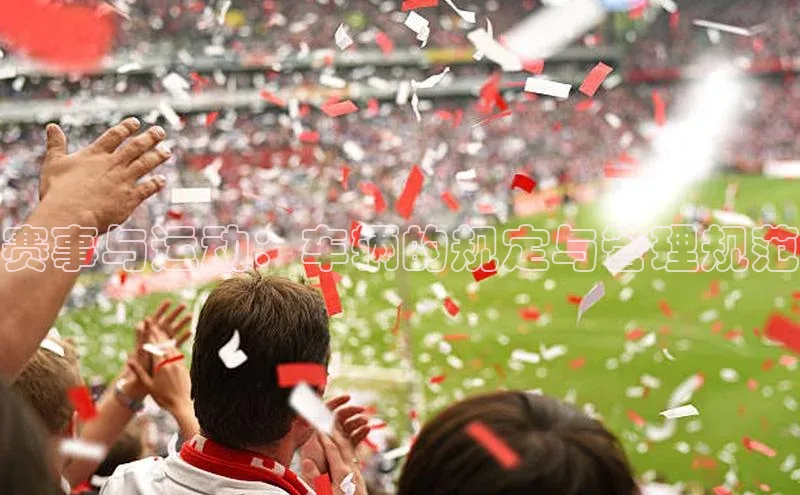 球速体育网址一径科技赛事与运动：车辆的规定与管理规范