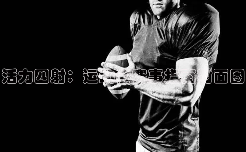 球速体育app百度网盘企业版活力四射：运动会赛事指南封面图