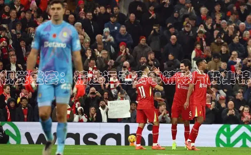 球速体育app下载百度营销中心视觉盛宴：精选运动赛事精彩片段集锦