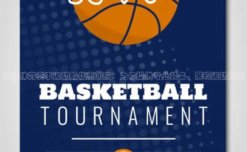 球速体育app下载百度手机助手阳江体育赛事运动服优惠团购：为你提供专业装备，展现运动风采