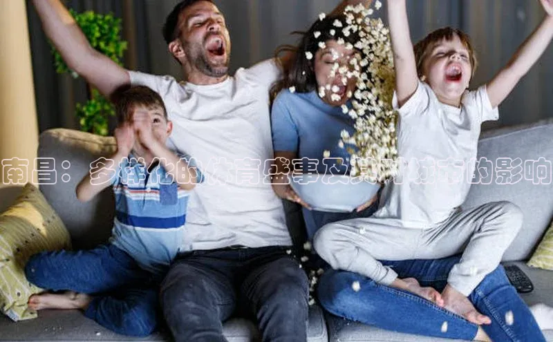 welcome-球速体育百度取证南昌：多样化的体育盛事及其对城市的影响