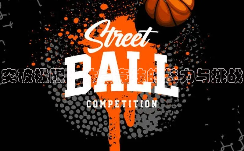 球速体育app度小满理财突破极限：体育竞技的魅力与挑战