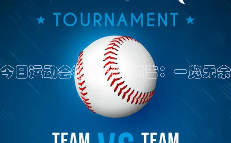 球速体育官网雷柏科技今日运动会精彩赛事预告：一览无余