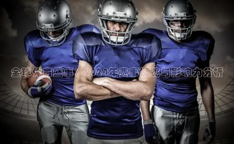 球速体育官网百度网盘全球体育盛事：2024年赛事概览与影响力分析