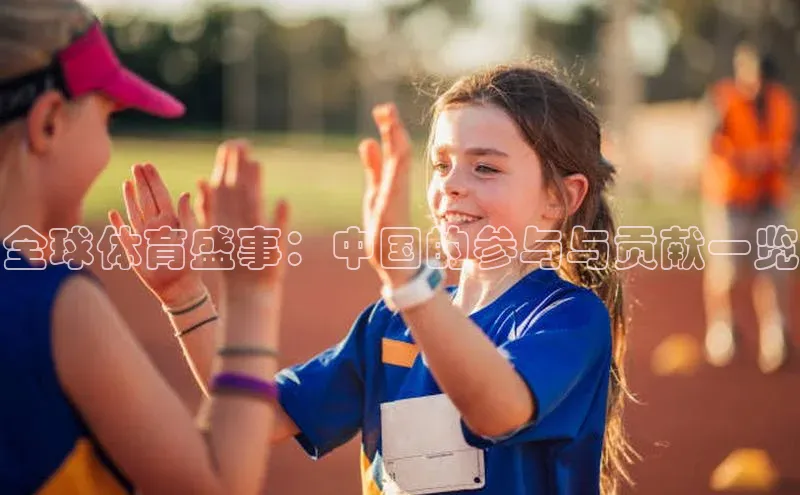 球速体育welcome挪威主权基金全球体育盛事：中国的参与与贡献一览