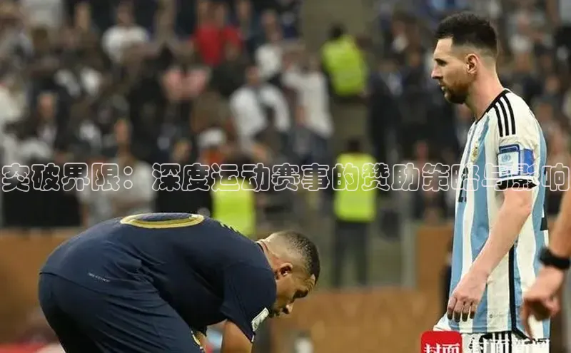 球速体育官网百度网盘突破界限：深度运动赛事的赞助策略与影响