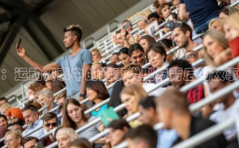 ：运动赛事中的趣事类型与背后的故事