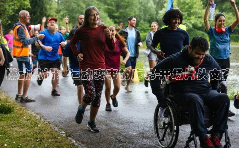 燃动激情：运动赛事的序幕-开场片头文案