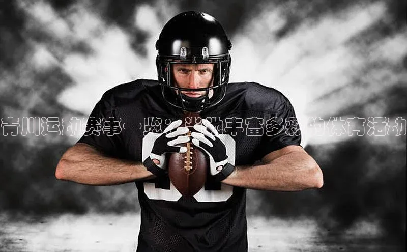 青川运动赛事一览：当地丰富多彩的体育活动