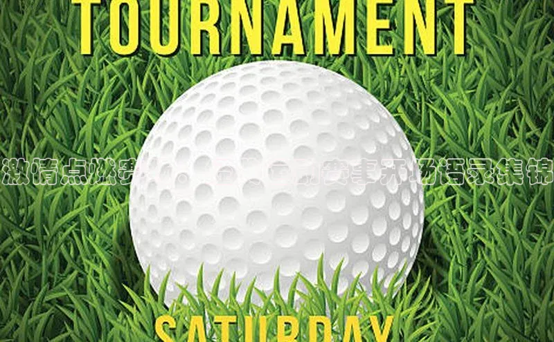 激情点燃赛场：经典运动赛事开场语录集锦