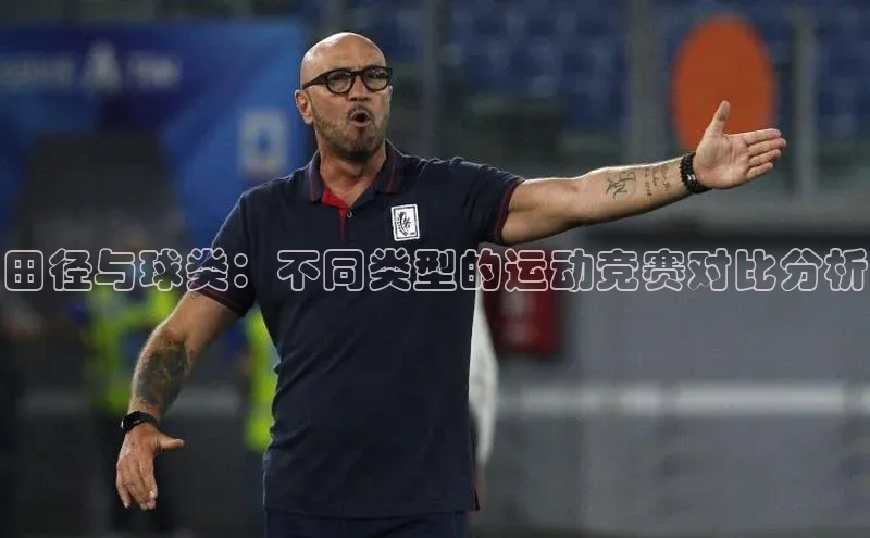 田径与球类：不同类型的运动竞赛对比分析