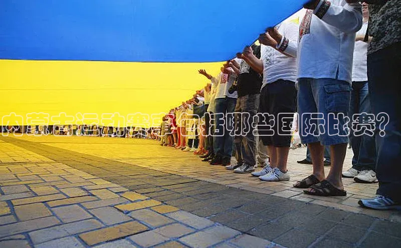 内蒙古运动赛事包括哪些国际比赛？