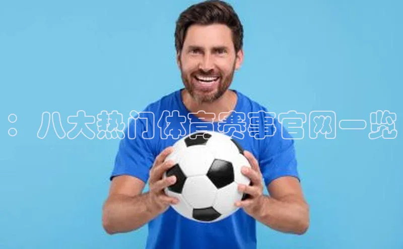 ：八大热门体育赛事官网一览