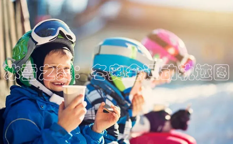 冰雪之舞：冬奥会运动轨迹图