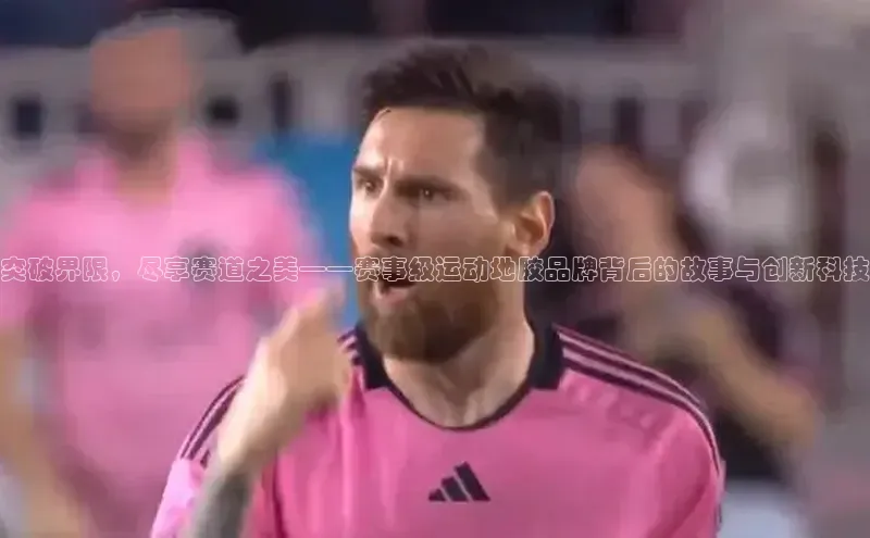 突破界限，尽享赛道之美——赛事级运动地胶品牌背后的故事与创新科技