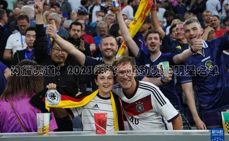 闪耀赛道：2023年汽车运动赛事明星名单