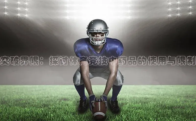 突破界限：探讨体育竞技中药品的使用与限制